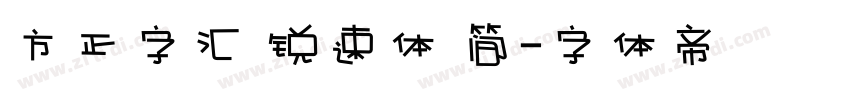 方正字汇 锐速体 简字体转换